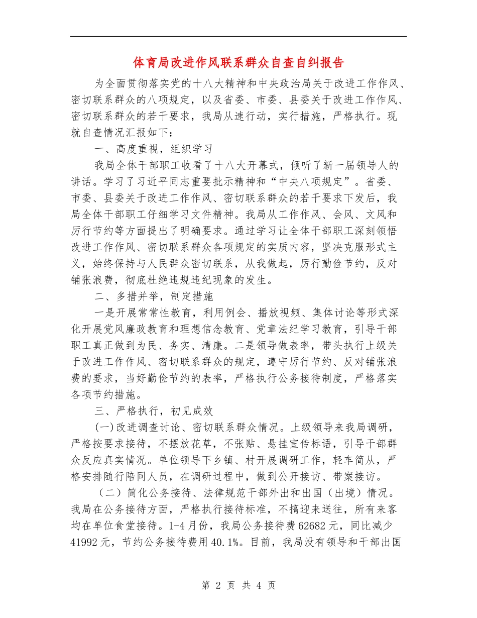 体育局改进作风联系群众自查自纠报告_第2页