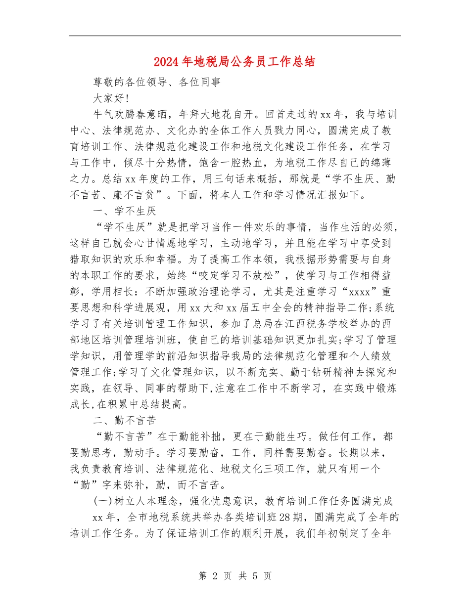 2024年地税局公务员工作总结【新版】_第2页