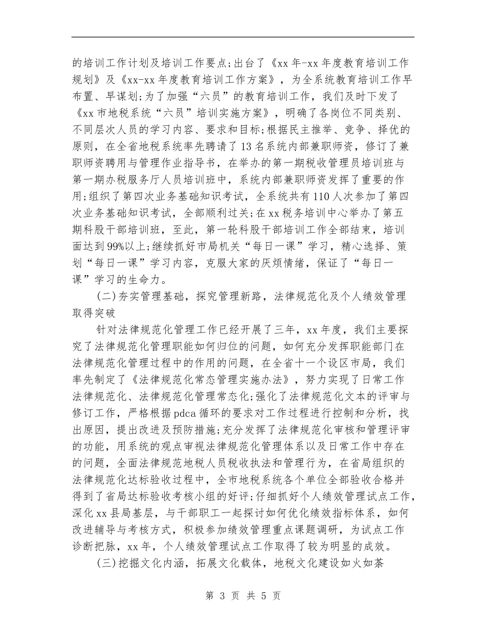 2024年地税局公务员工作总结【新版】_第3页
