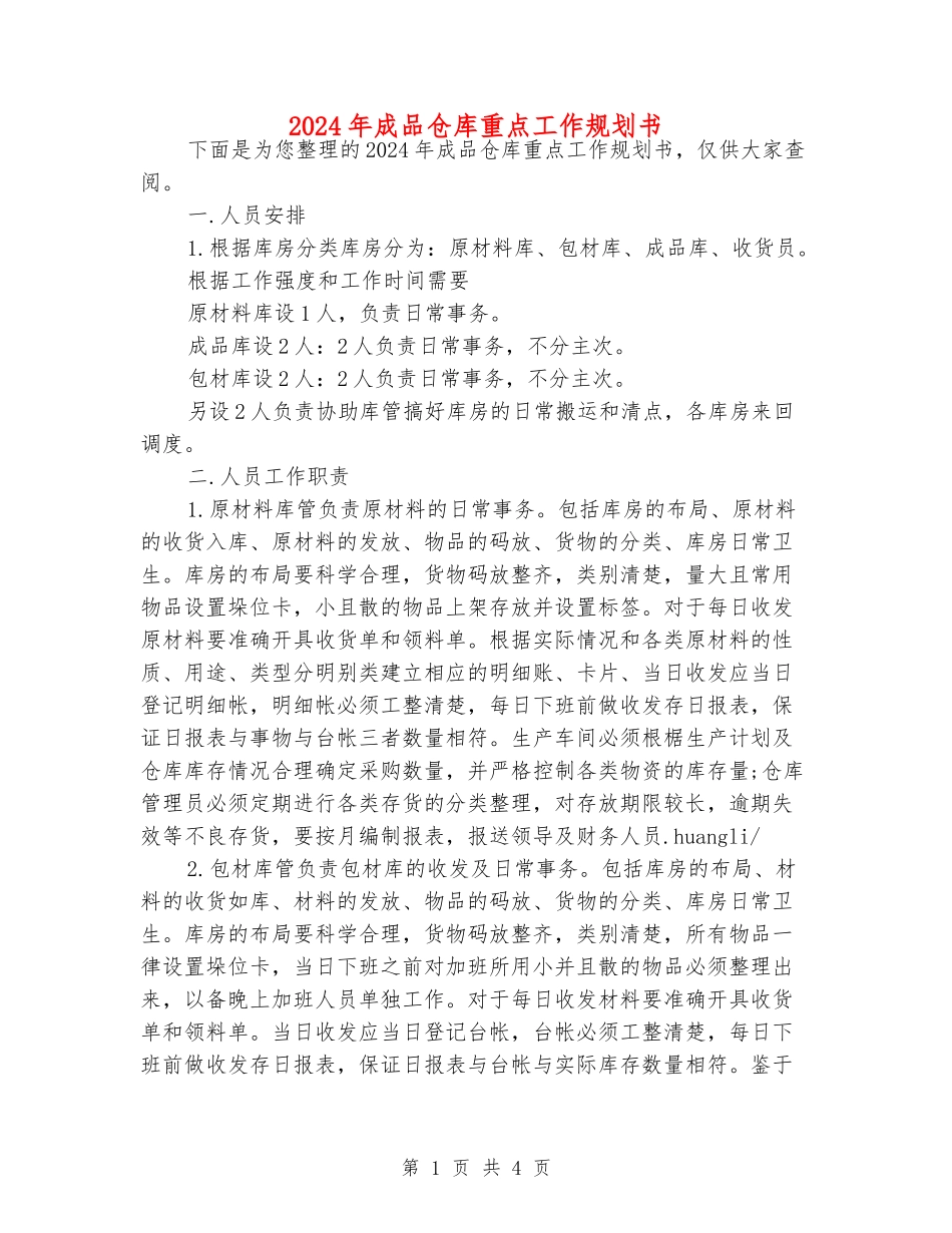 2024年成品仓库重点工作规划书_第1页