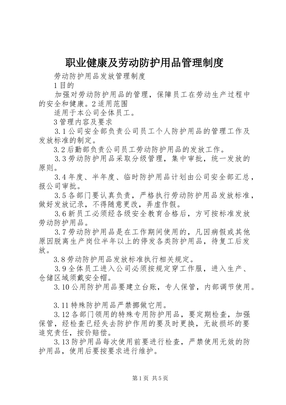 职业健康及劳动防护用品管理规章制度 _第1页