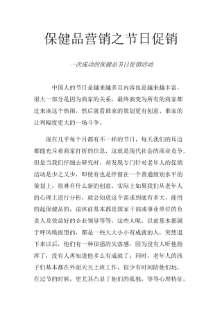 保健品营销之节日促销