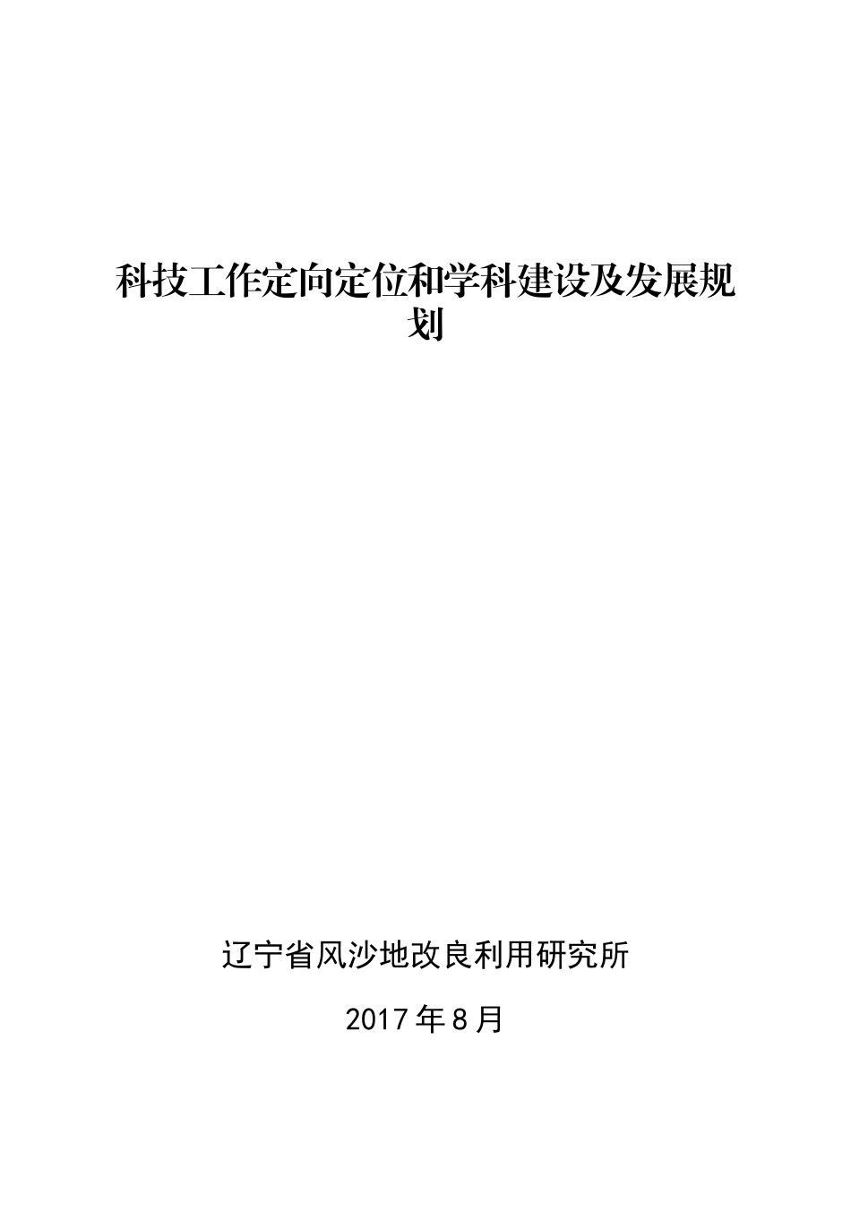 科技工作定向定位与学科建设及发展规划课件_第1页