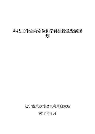 科技工作定向定位与学科建设及发展规划课件