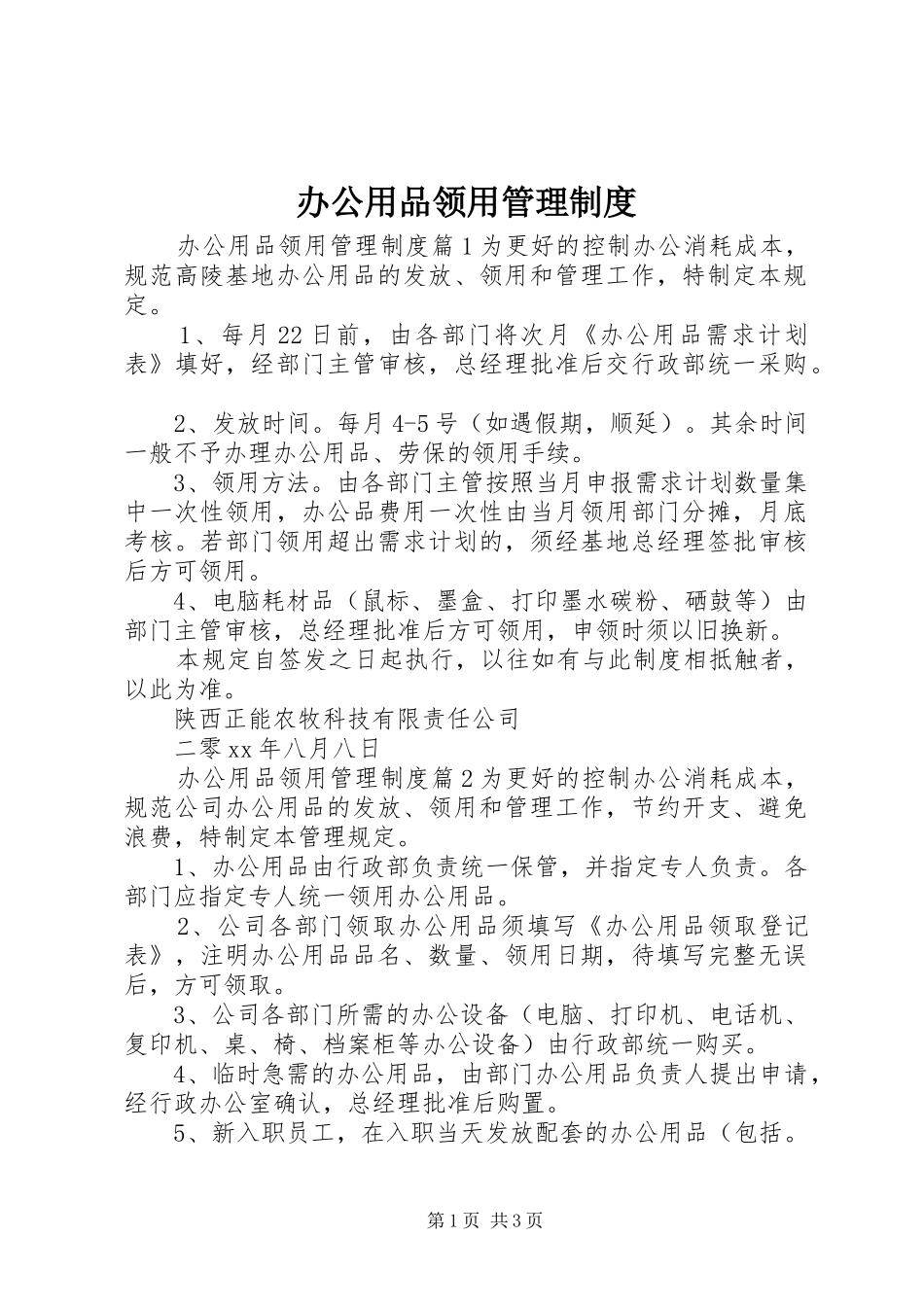 办公用品领用管理规章制度 (2)_第1页