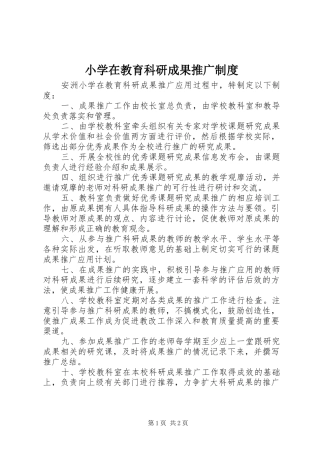 小学在教育科研成果推广规章制度