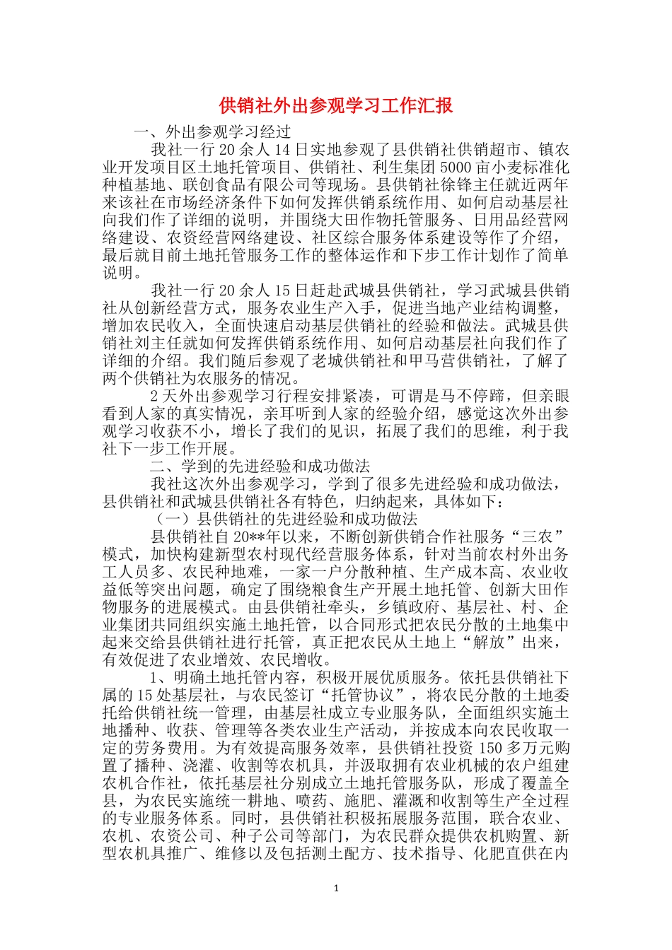 供销社外出参观学习工作汇报_第1页