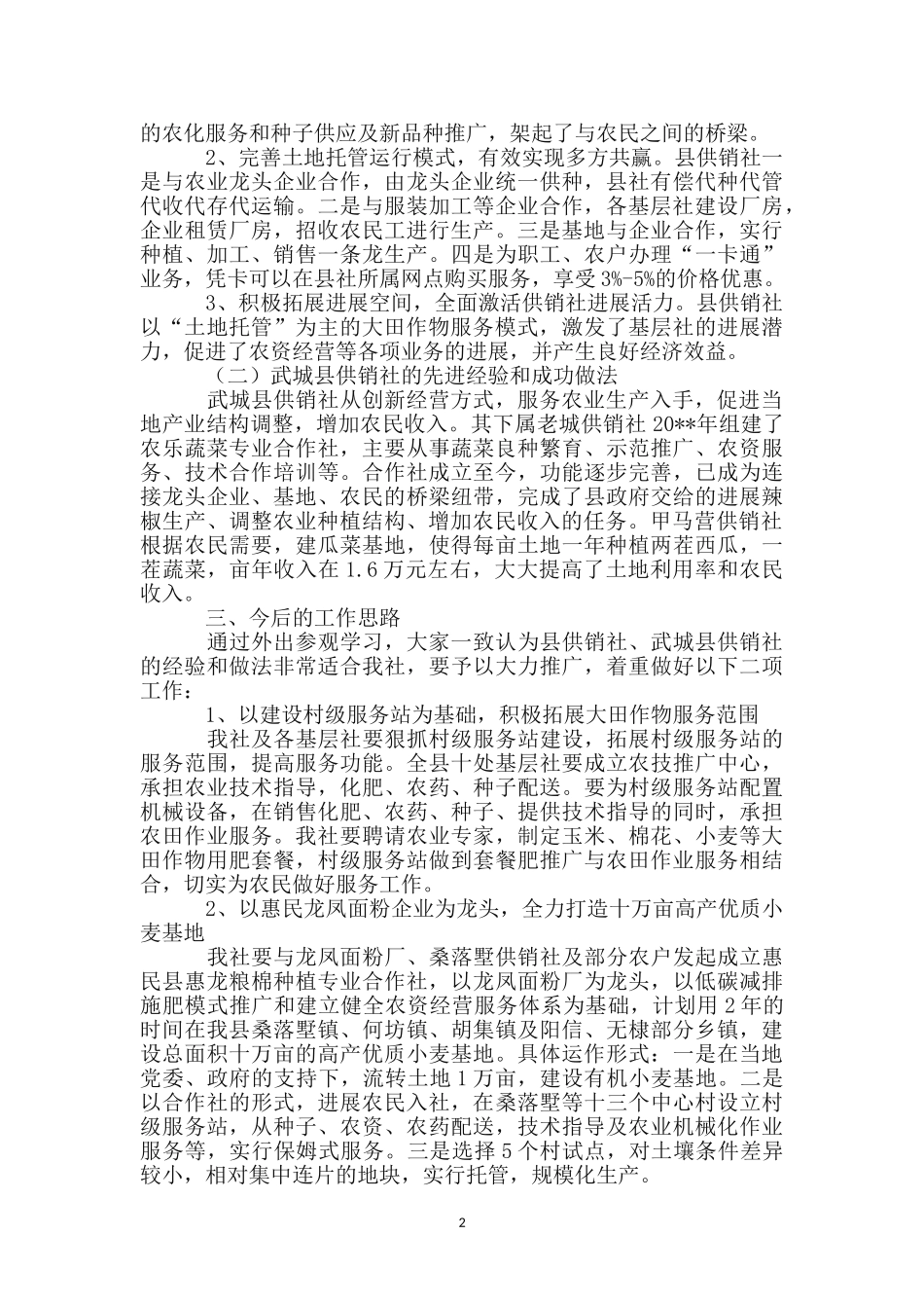供销社外出参观学习工作汇报_第2页