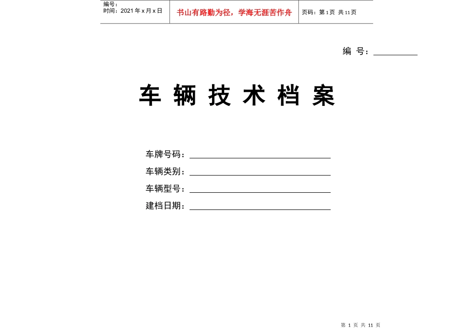 车辆技术档案doc-广东省道路运协会维修检测驾培专委_第1页