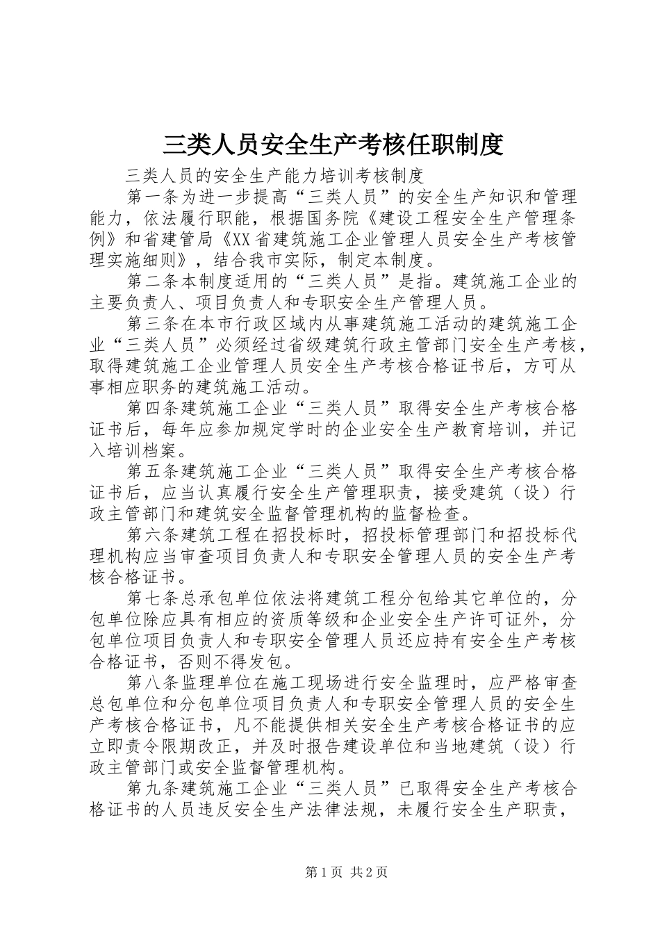 三类人员安全生产考核任职规章制度 _第1页