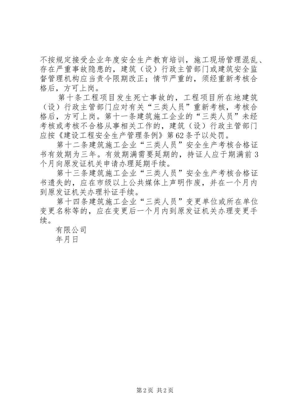 三类人员安全生产考核任职规章制度 _第2页