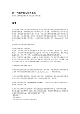 IBM新一代银行核心业务系统