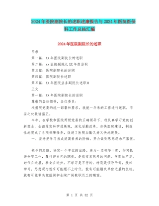 2024年医院副院长的述职述廉报告与2024年医院医保科工作总结汇编