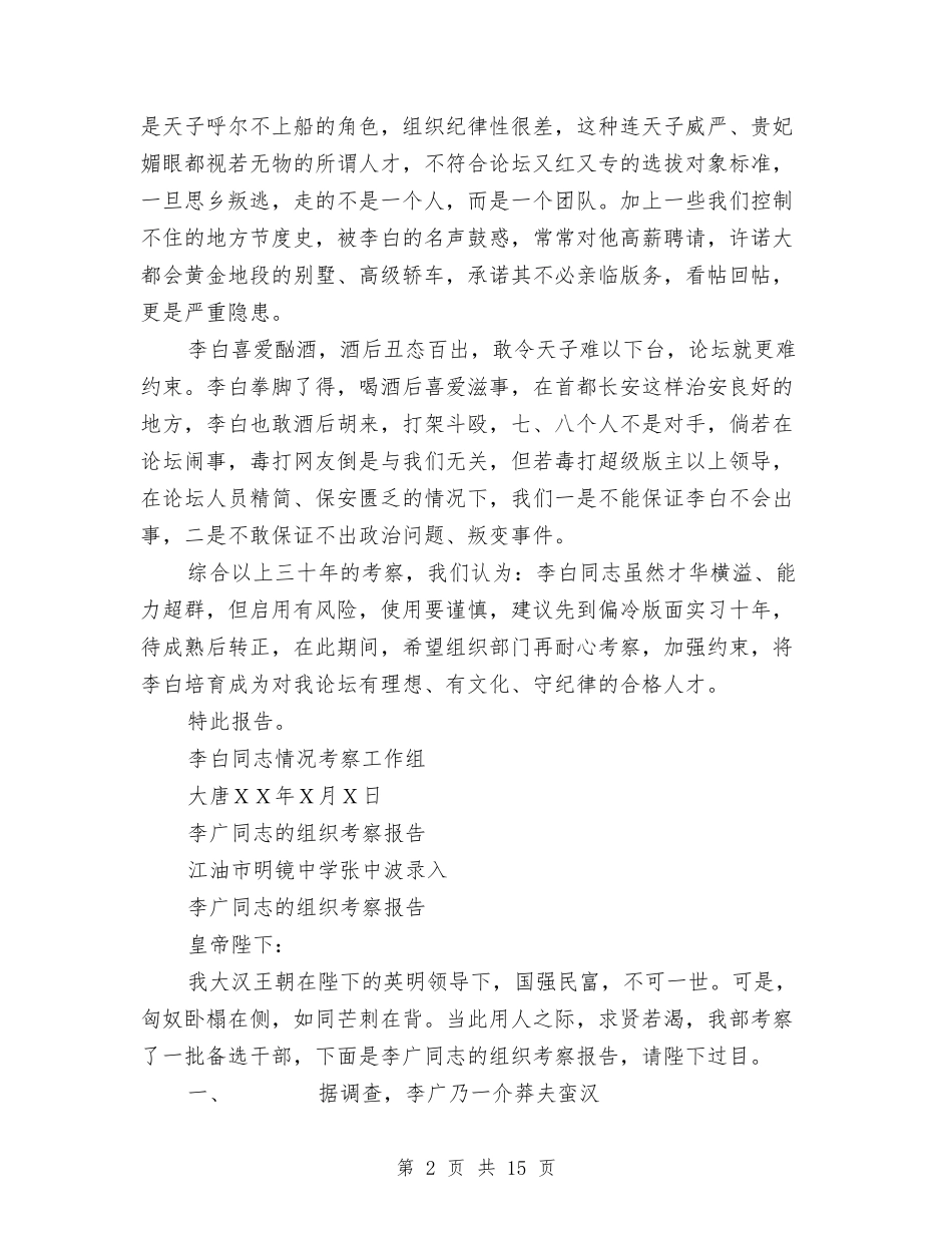 2024年同志考察报告3篇与2024年名著读书心得体会汇编_第2页