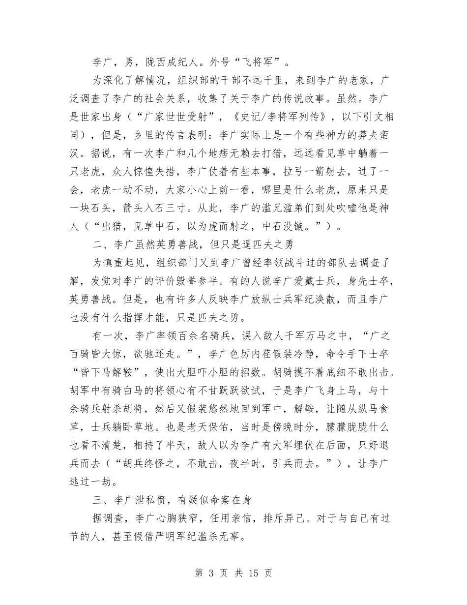2024年同志考察报告3篇与2024年名著读书心得体会汇编_第3页