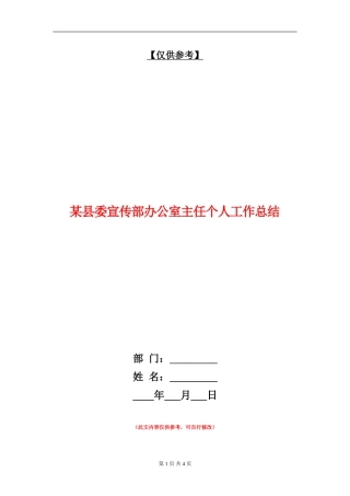 某县委宣传部办公室主任个人工作总结