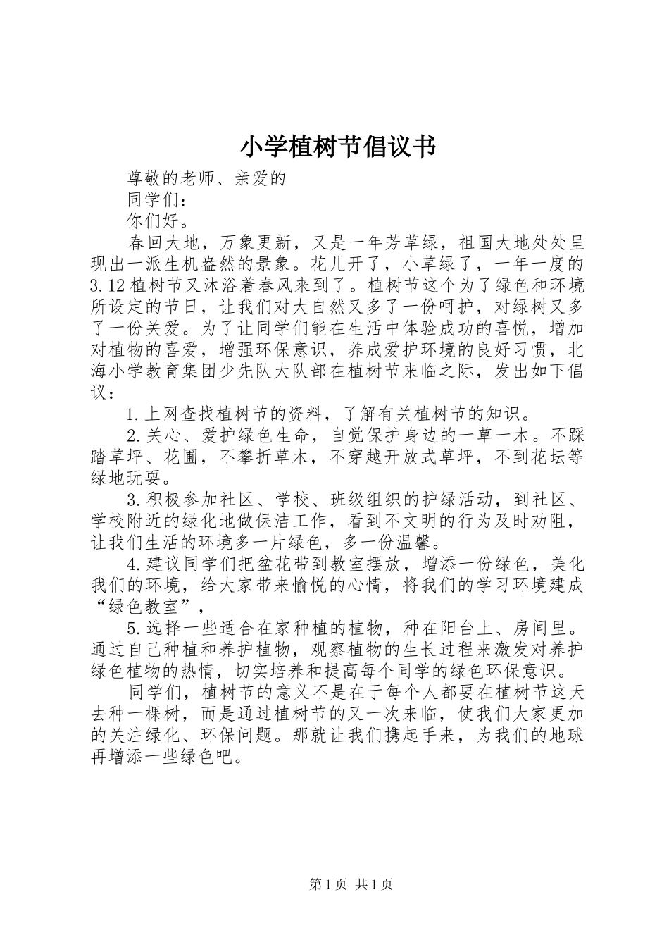 小学植树节倡议书范文_第1页