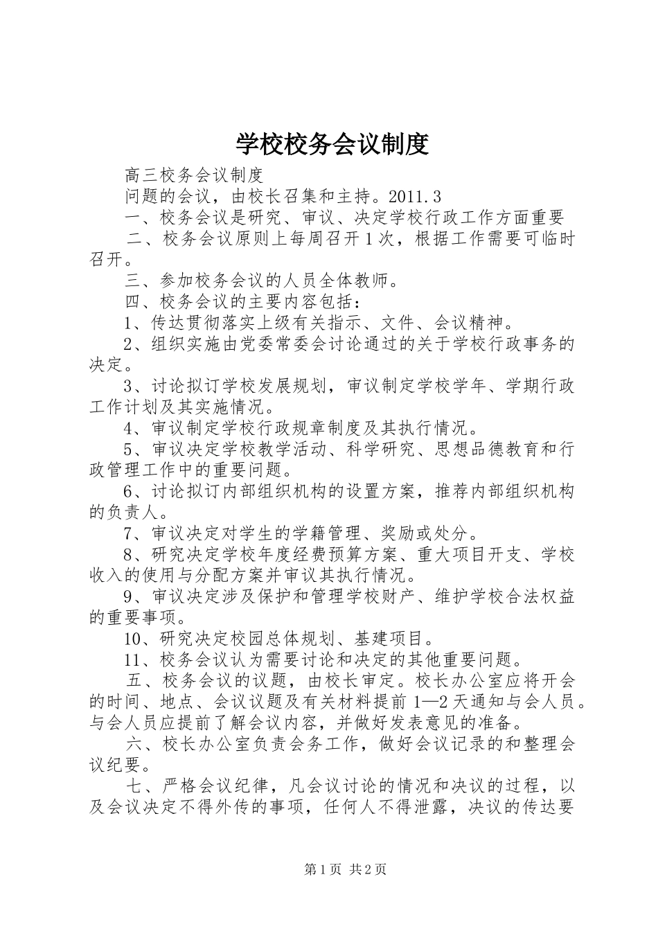 学校校务会议规章制度 _第1页