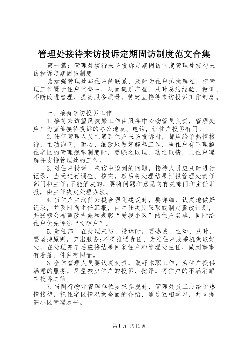 管理处接待来访投诉定期固访规章制度范文合集_第1页