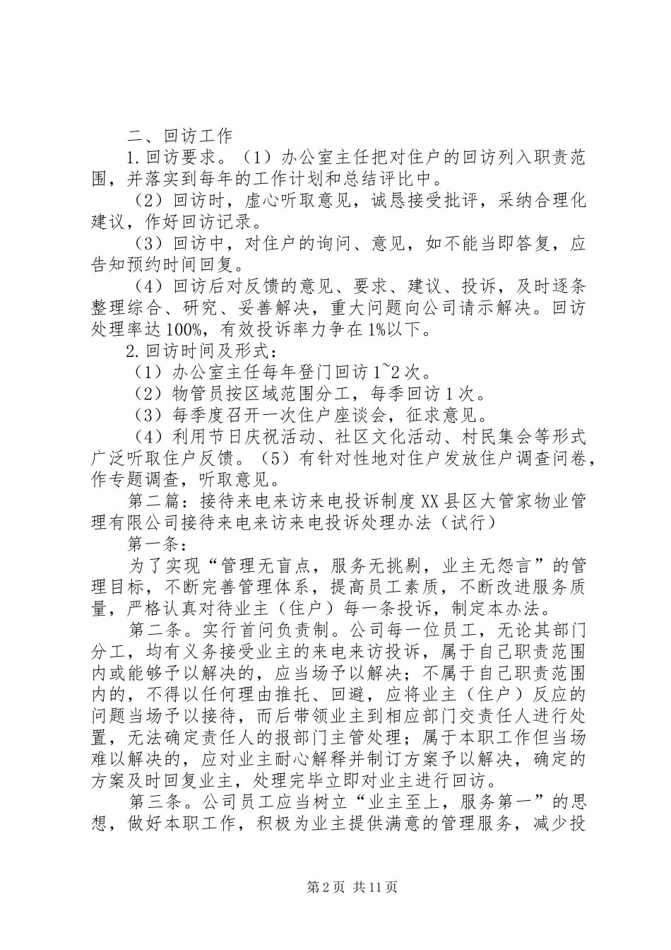 管理处接待来访投诉定期固访规章制度范文合集_第2页
