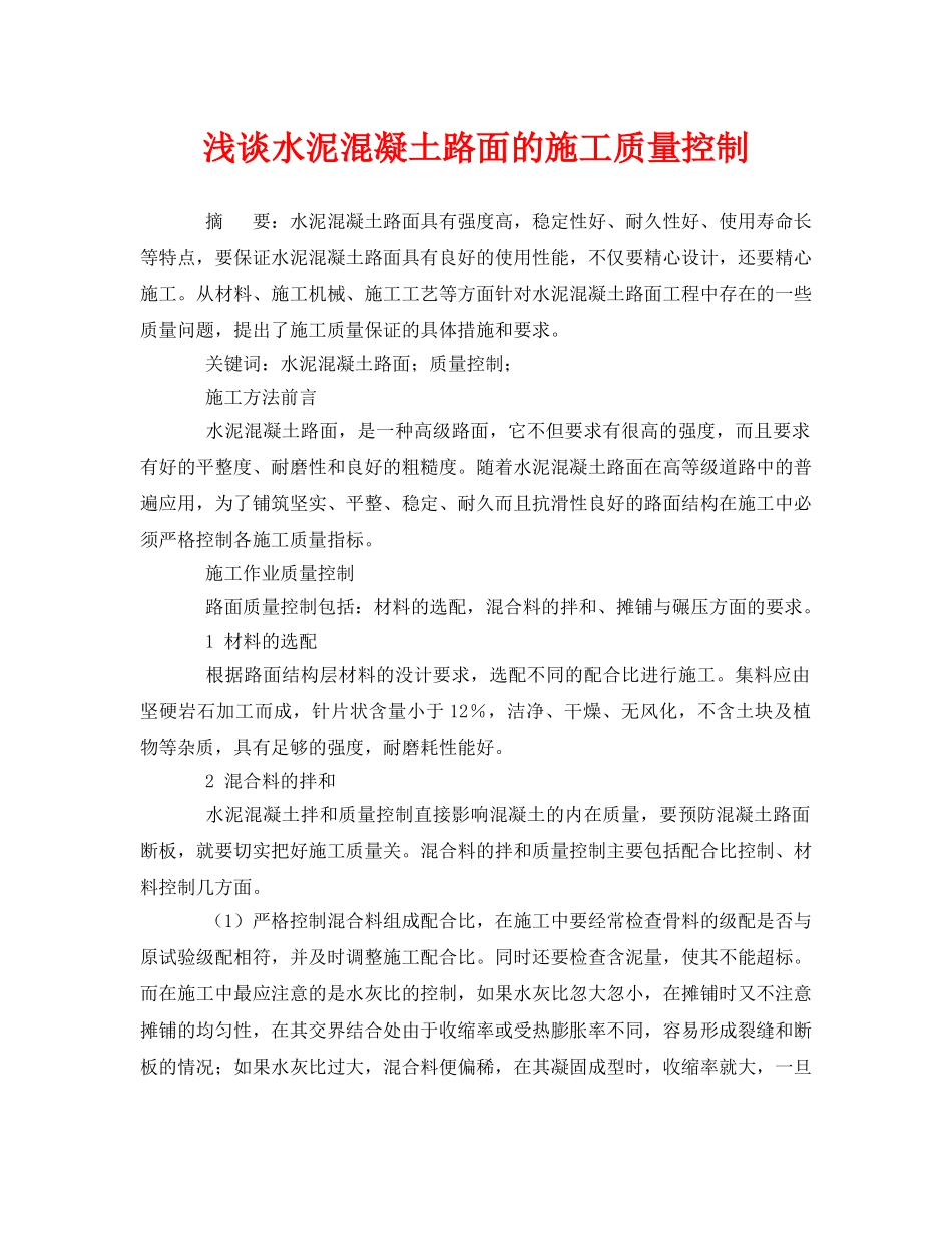 《安全管理论文》之浅谈水泥混凝土路面的施工质量控制 _第1页