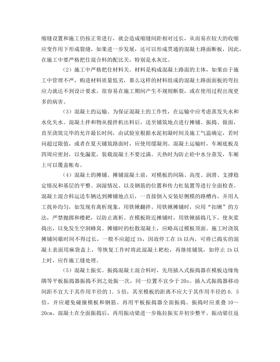 《安全管理论文》之浅谈水泥混凝土路面的施工质量控制 _第2页