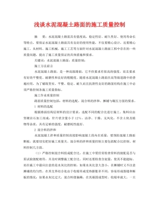 《安全管理论文》之浅谈水泥混凝土路面的施工质量控制 