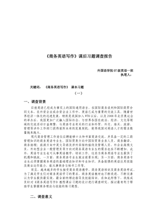 商务英语写作调查研究方法