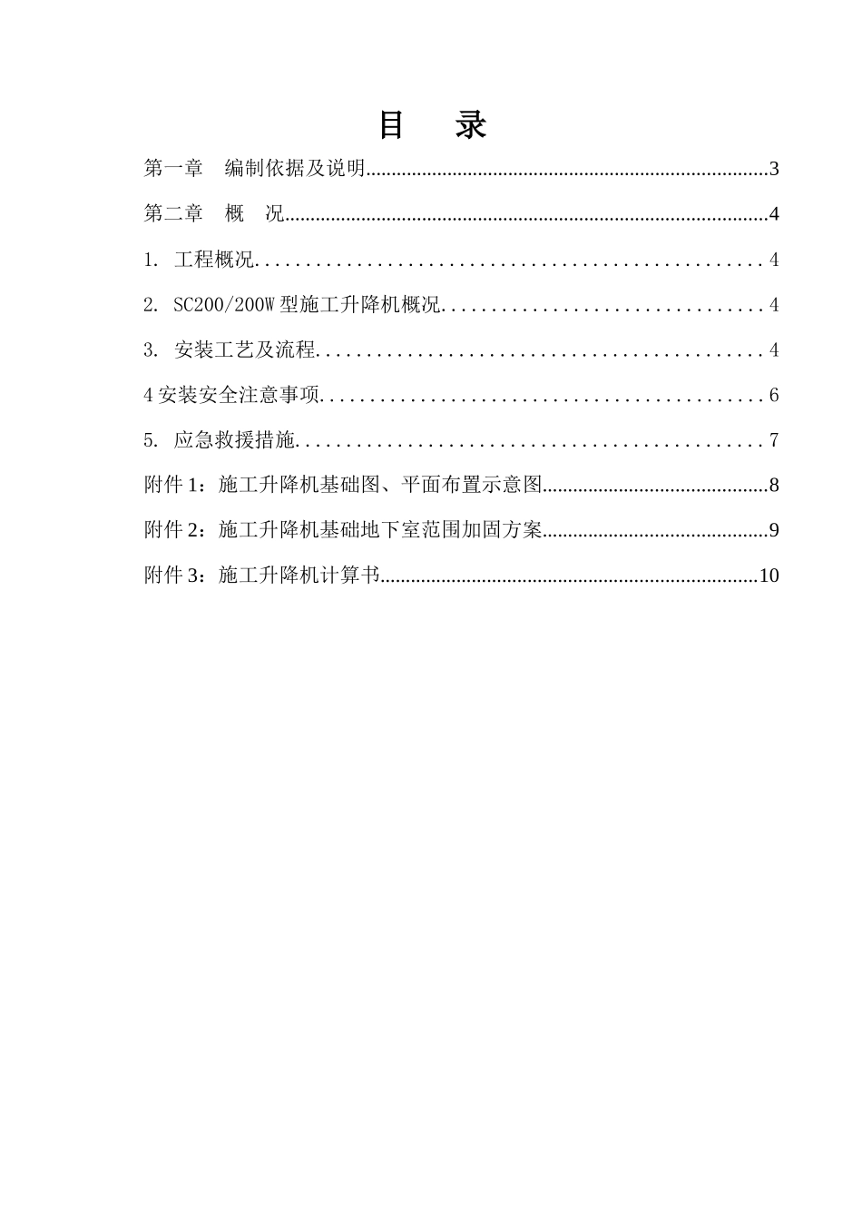 山东升降机施工升降机安装方案_第2页