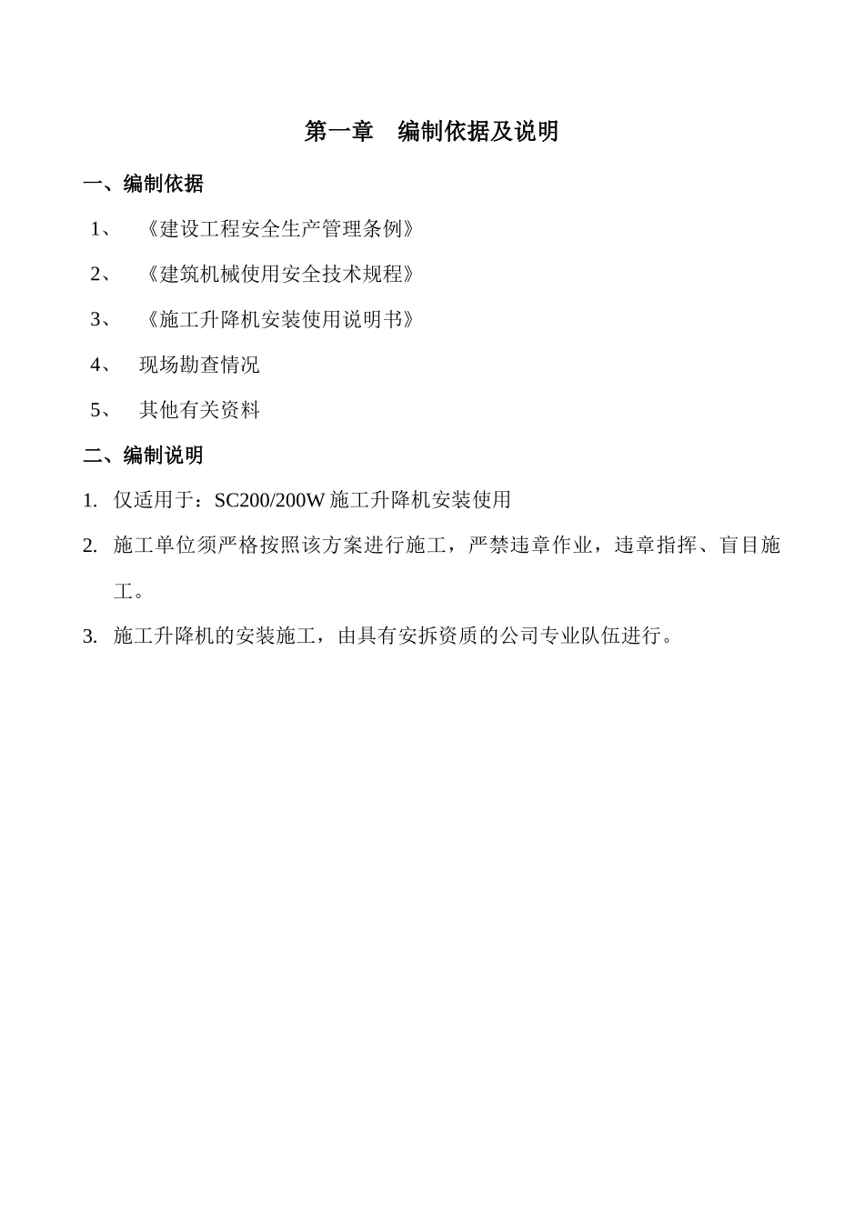 山东升降机施工升降机安装方案_第3页