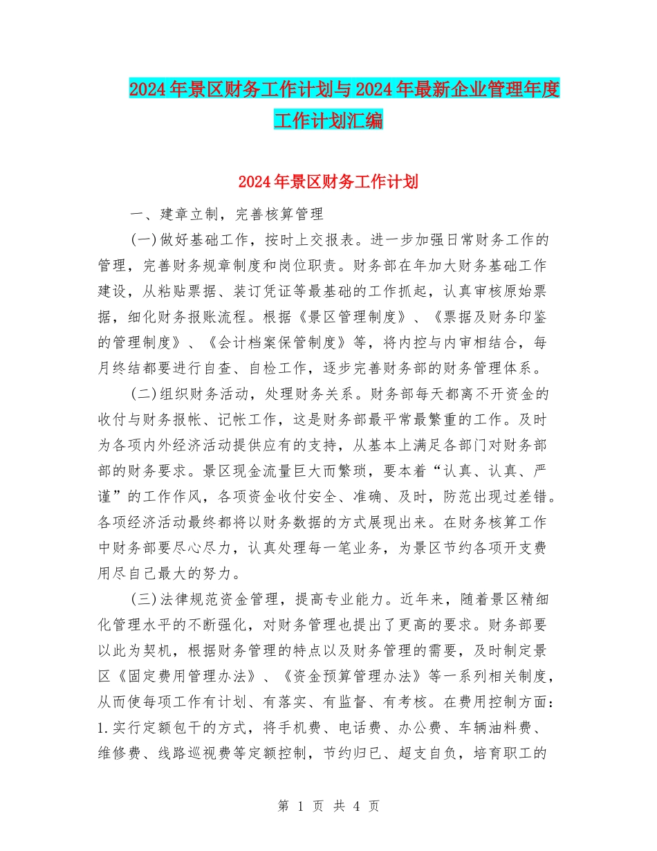 2024年景区财务工作计划与2024年最新企业管理年度工作计划汇编_第1页