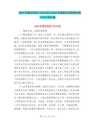 2024年景区财务工作计划与2024年最新企业管理年度工作计划汇编