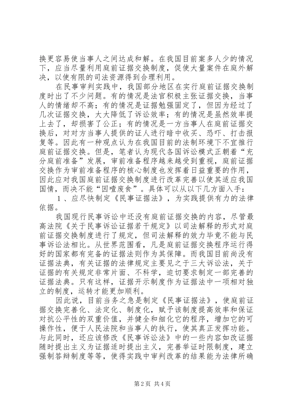 完善我国庭前证据交换规章制度_第2页