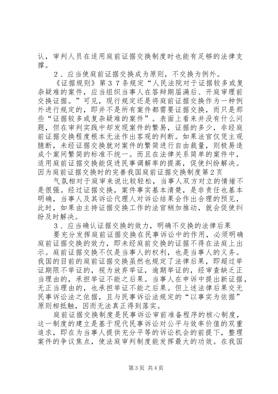 完善我国庭前证据交换规章制度_第3页