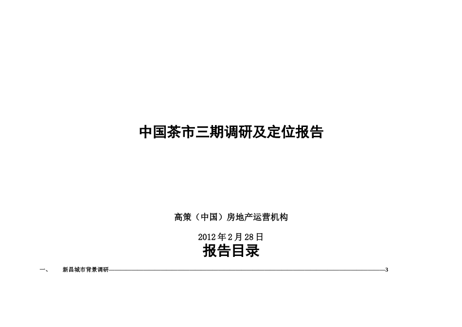 中国茶市三期调研及定位报告_第1页