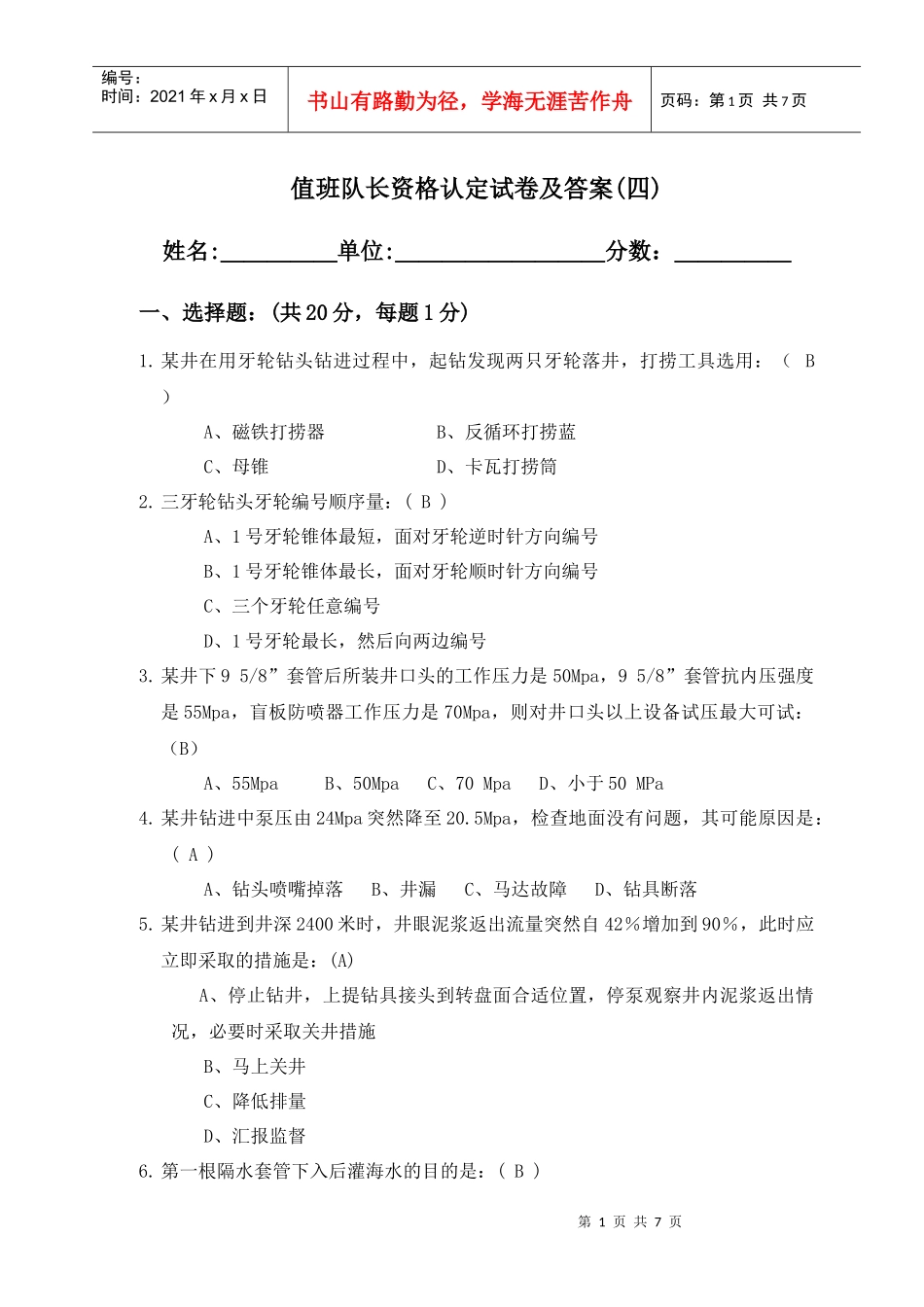 钻井队长岗位资格认定试题(4)_第1页
