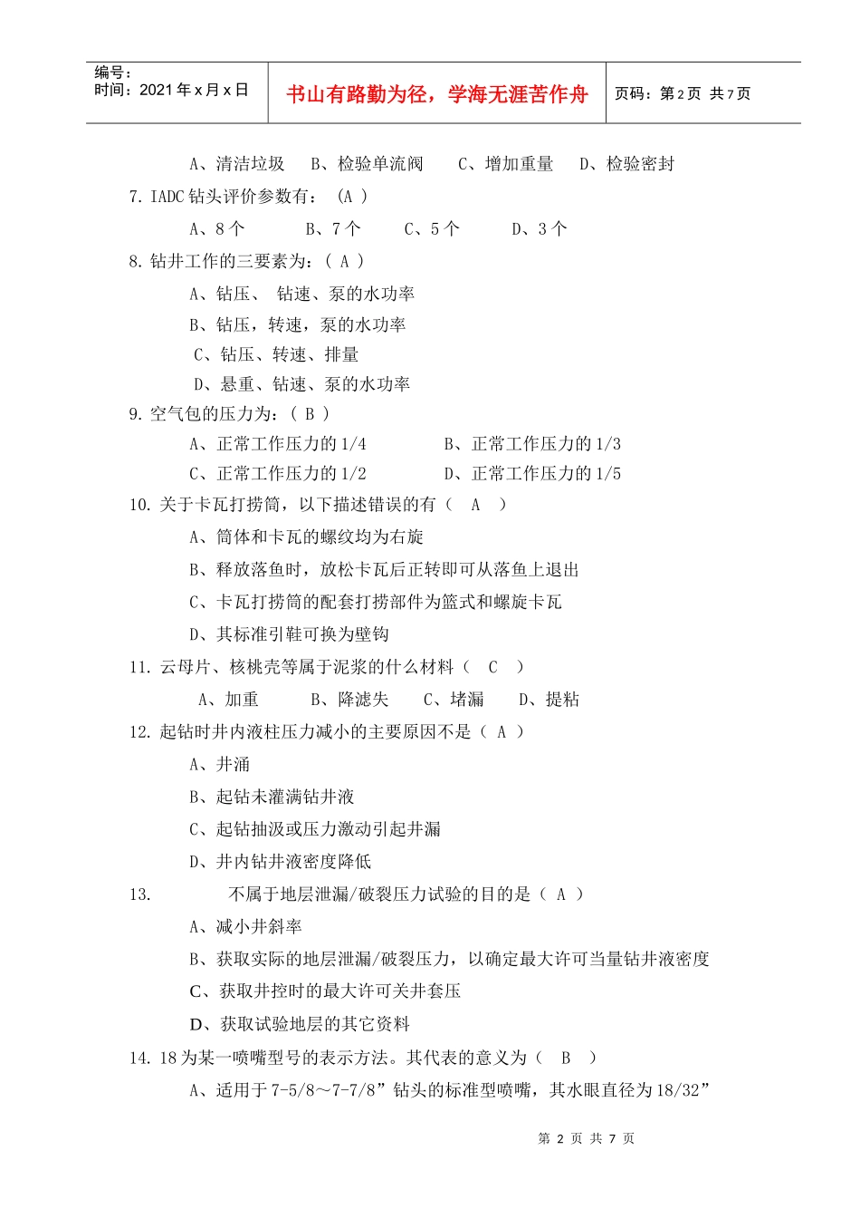 钻井队长岗位资格认定试题(4)_第2页