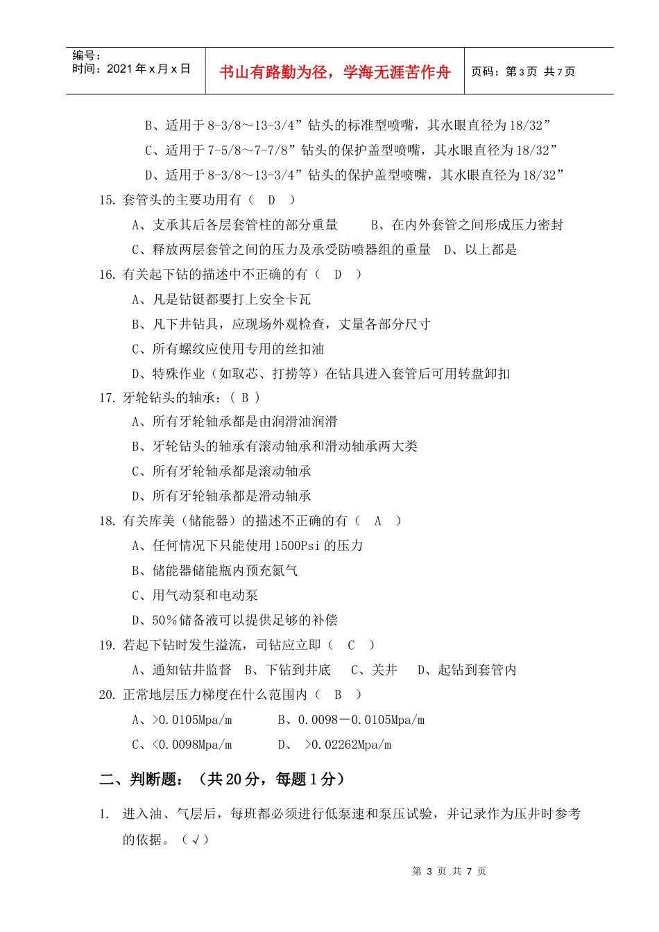 钻井队长岗位资格认定试题(4)_第3页