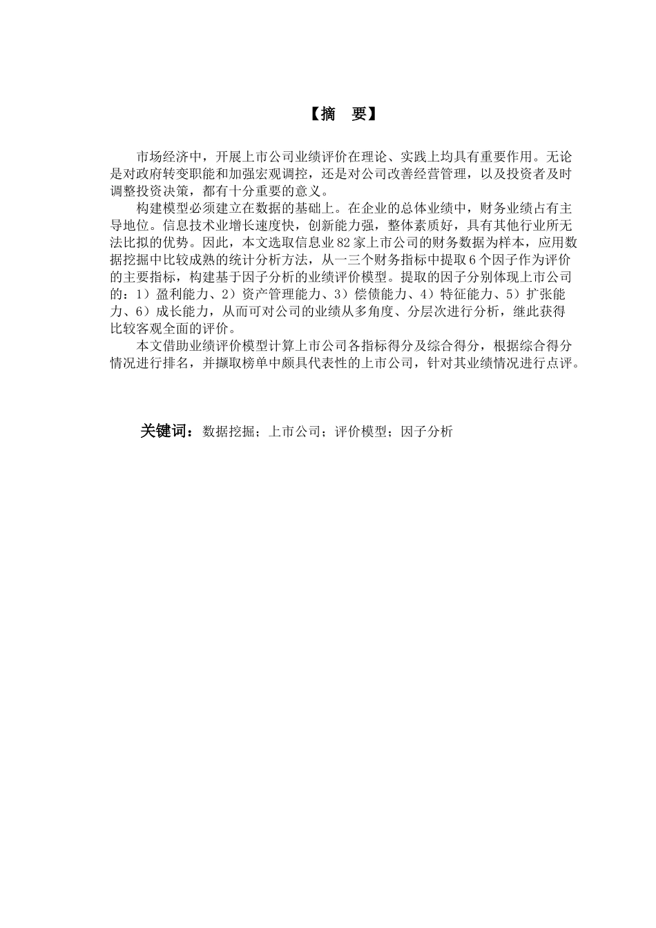 上市公司业绩评价模型研究分析_第3页