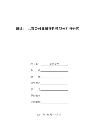 上市公司业绩评价模型研究分析