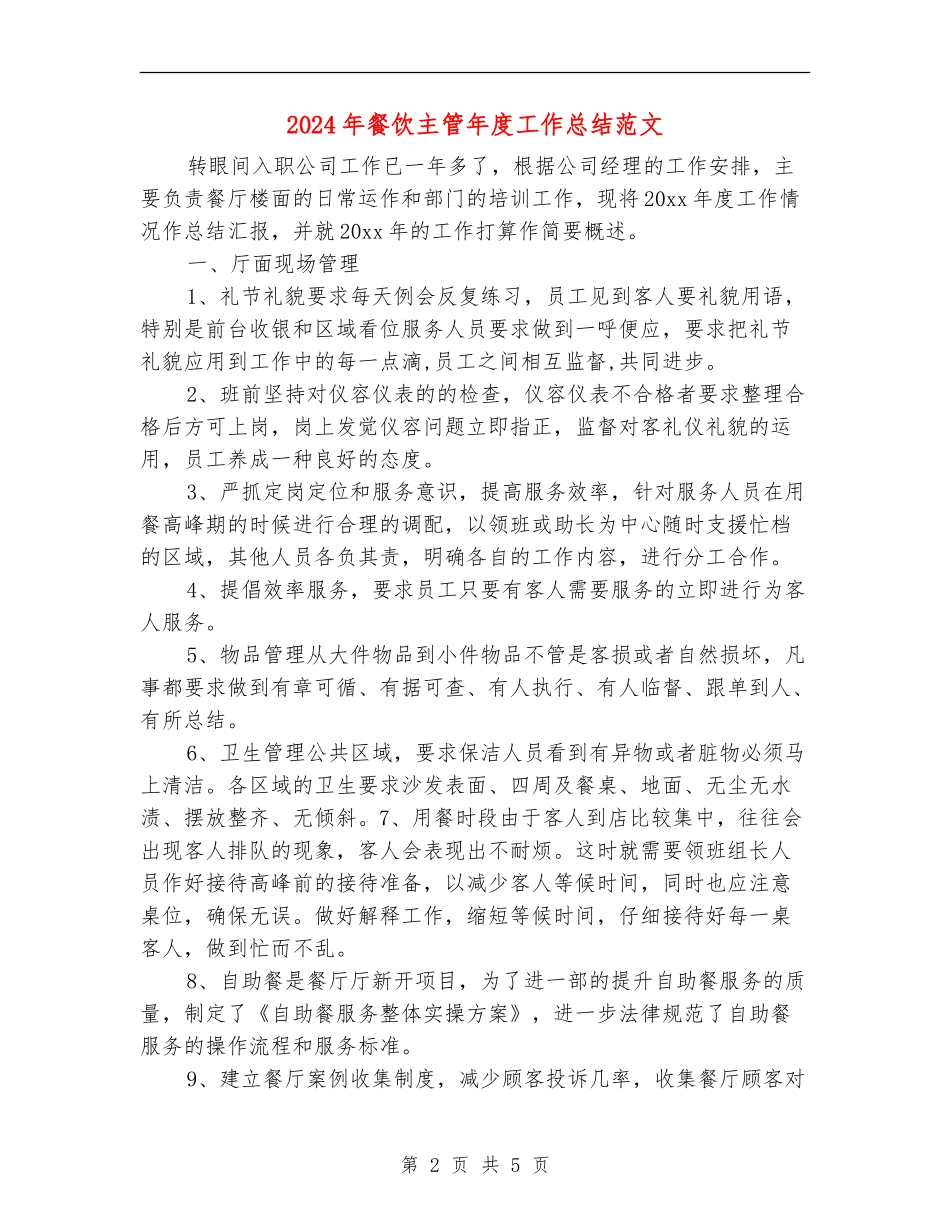 2024年餐饮主管年度工作总结范文_第2页
