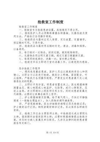 抢救室工作规章制度_1
