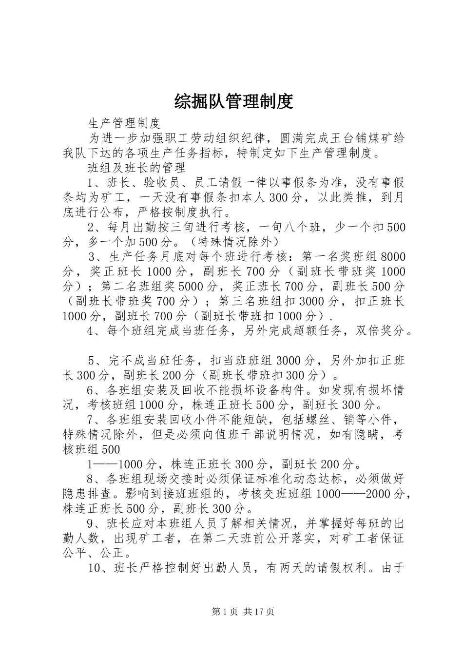 综掘队管理规章制度_1_第1页