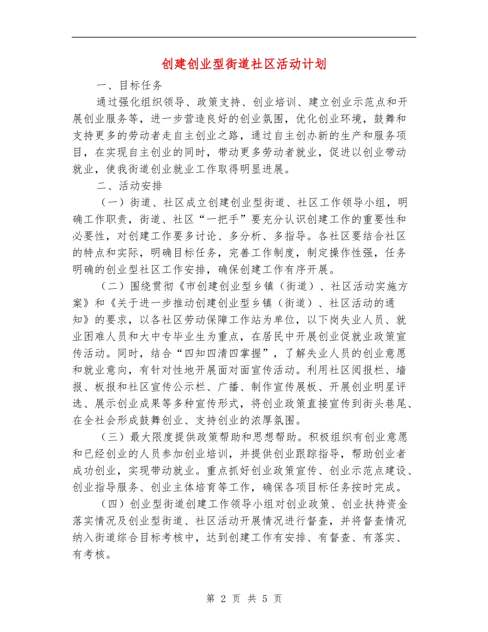 创建创业型街道社区活动计划_第2页