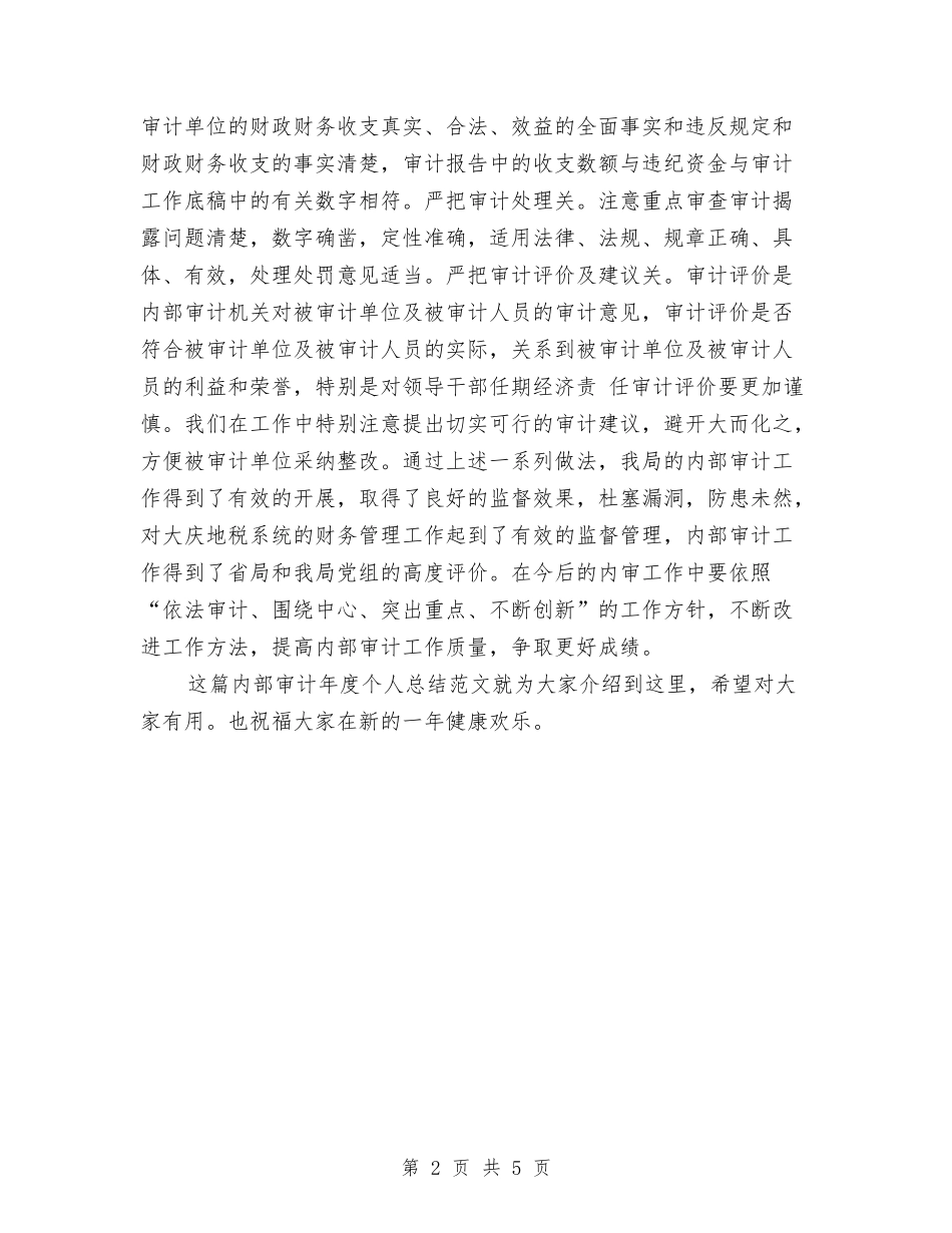2024-2024内部审计年度个人总结与2024-2024内部审计年度总结范文汇编_第2页