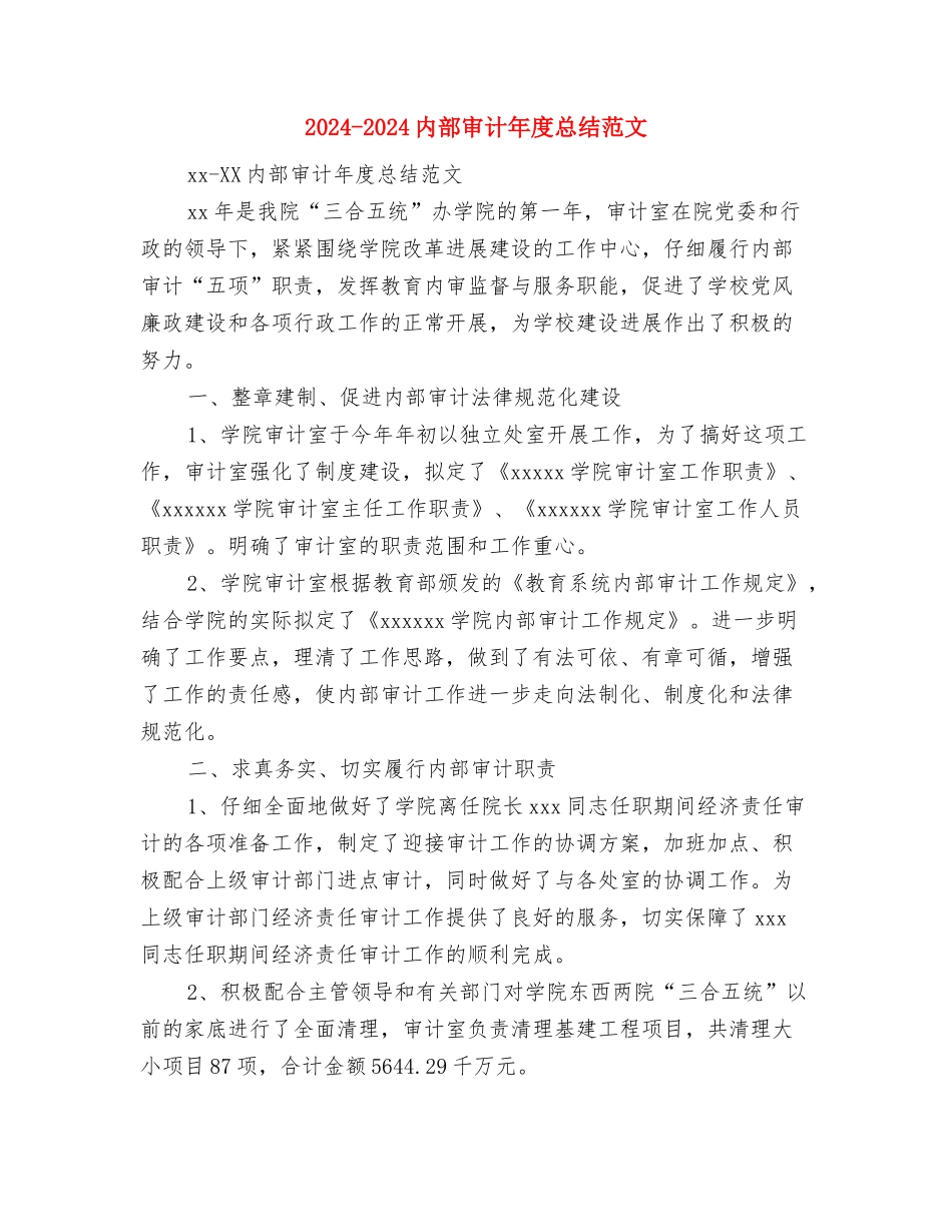 2024-2024内部审计年度个人总结与2024-2024内部审计年度总结范文汇编_第3页