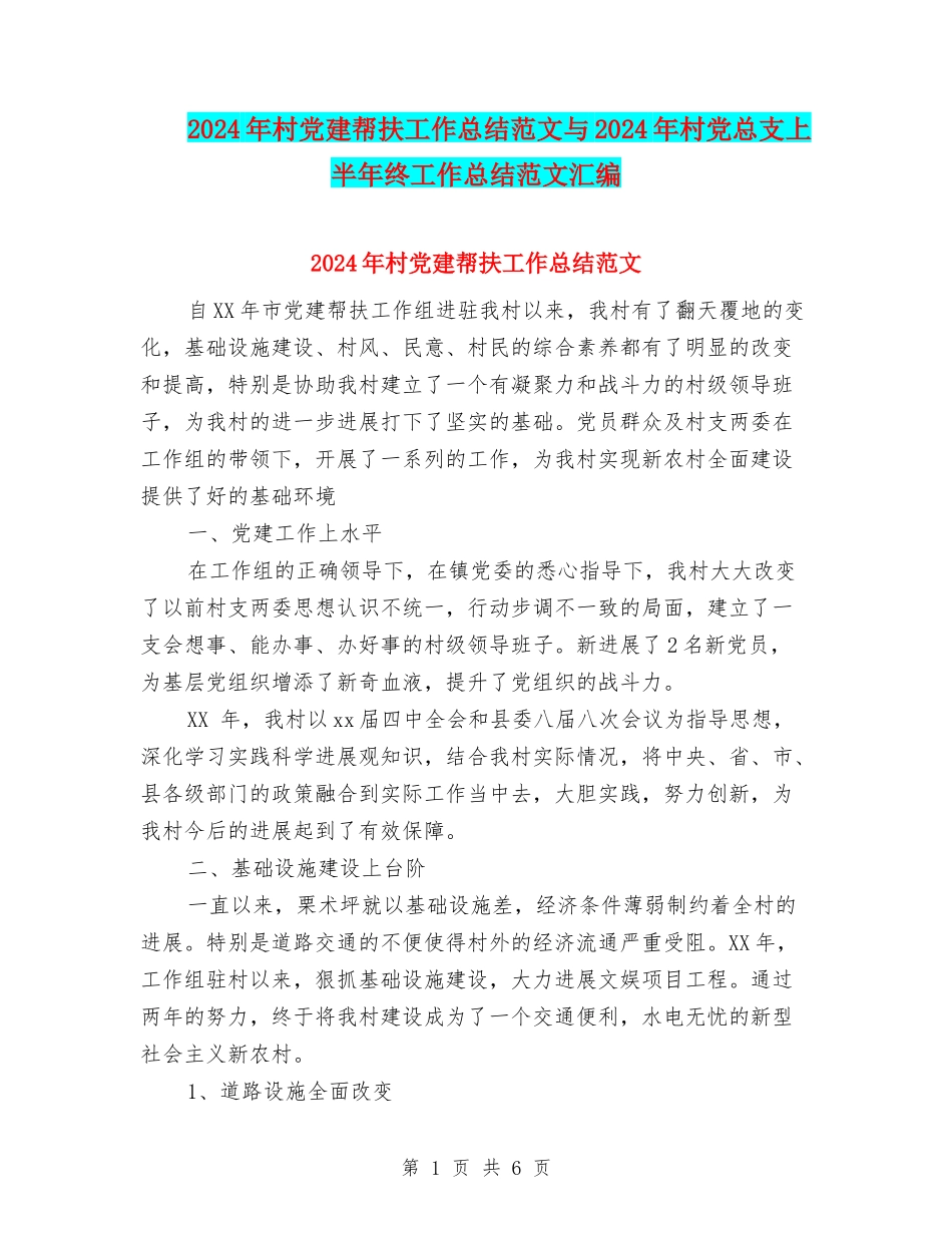 2024年村党建帮扶工作总结范文与2024年村党总支上半年终工作总结范文汇编_第1页