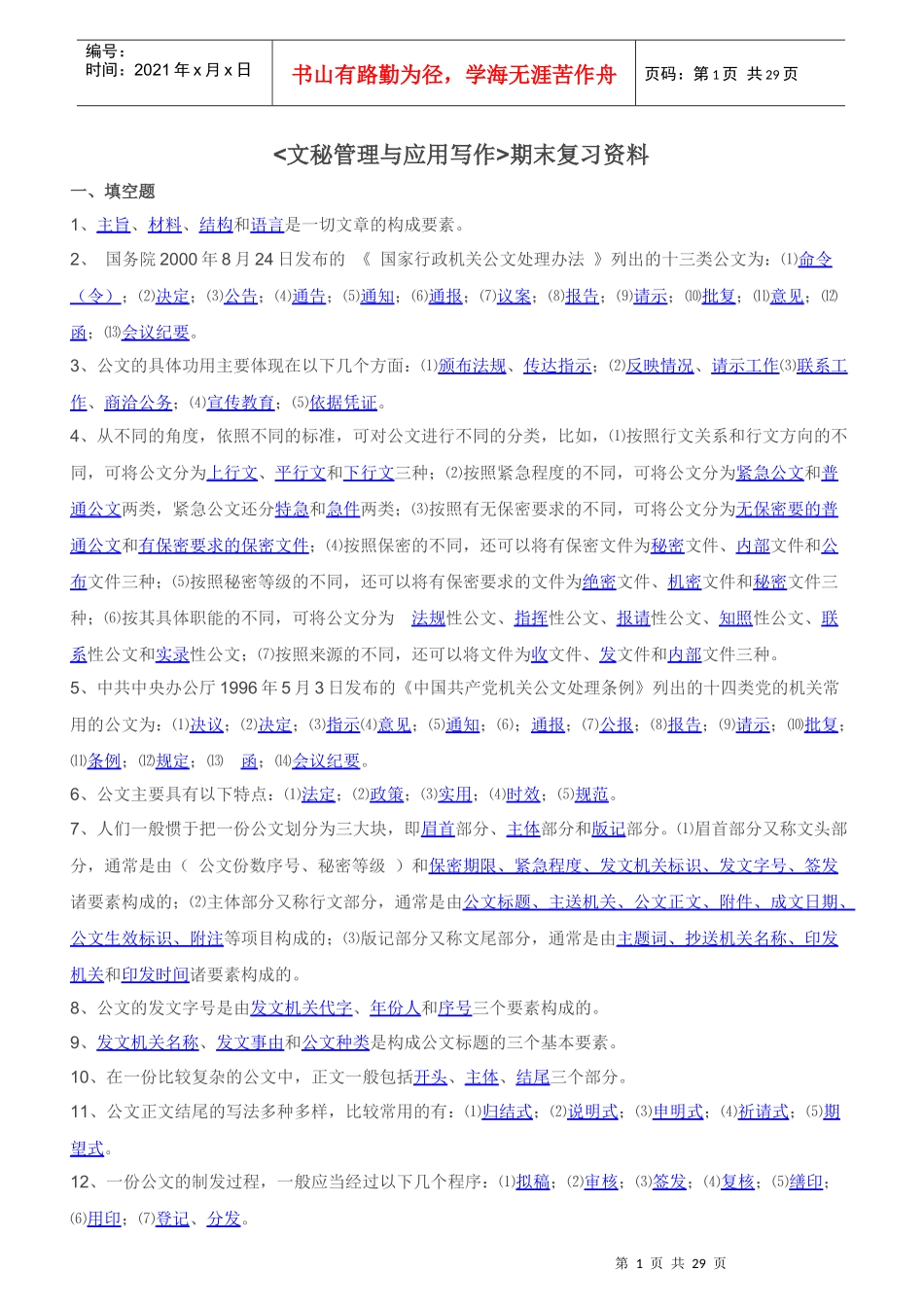 文秘管理与应用写作复习材料_第1页
