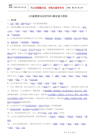 文秘管理与应用写作复习材料