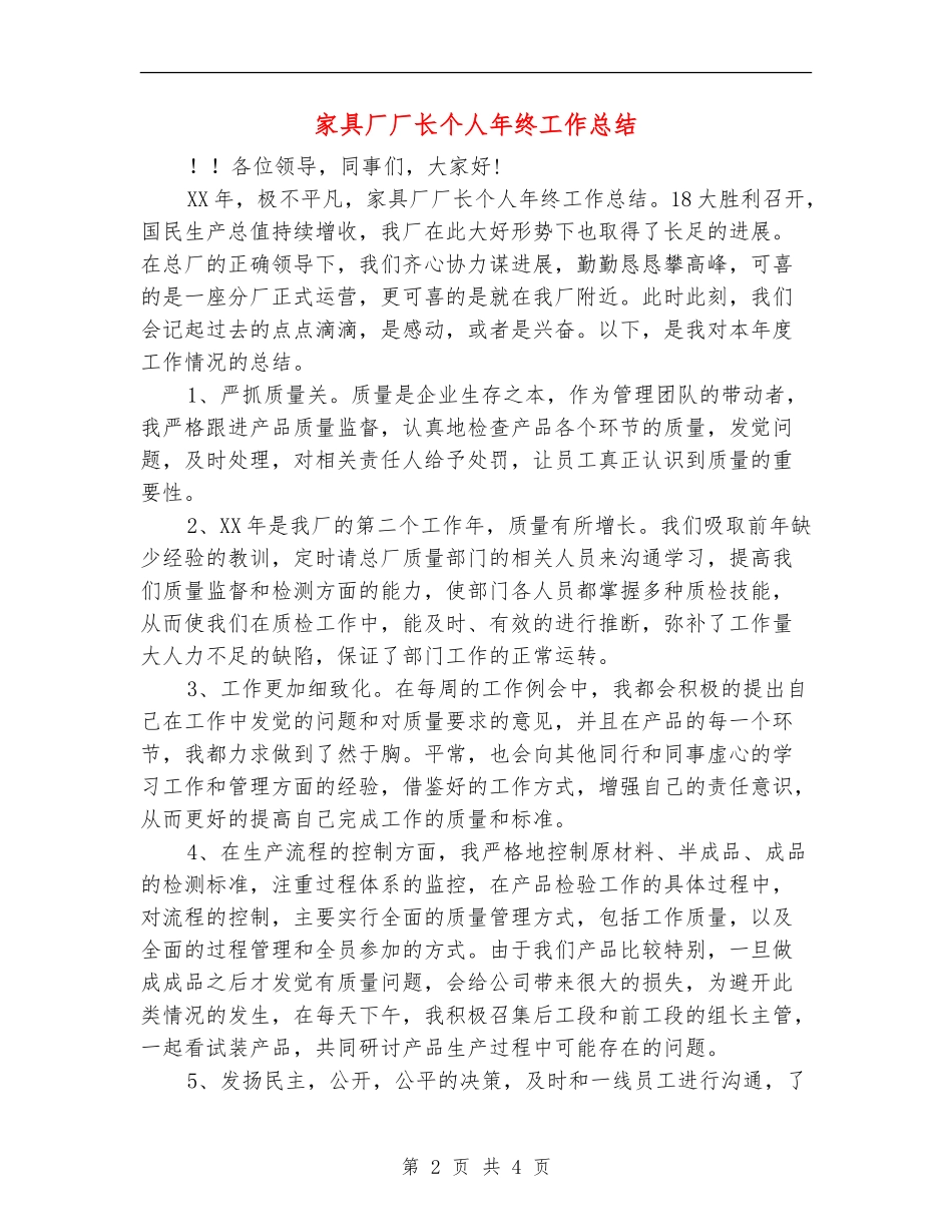 家具厂厂长个人年终工作总结_第2页